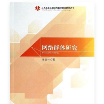 ［58H-4］網路群體研究（簡體書） ISBN13：9787010128931 出版社：人民出版社 作者：昝玉林