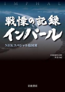  戦慄の記録　インパール 岩波現代文庫　社会３４２／ＮＨＫスペシャル取材班(著者)