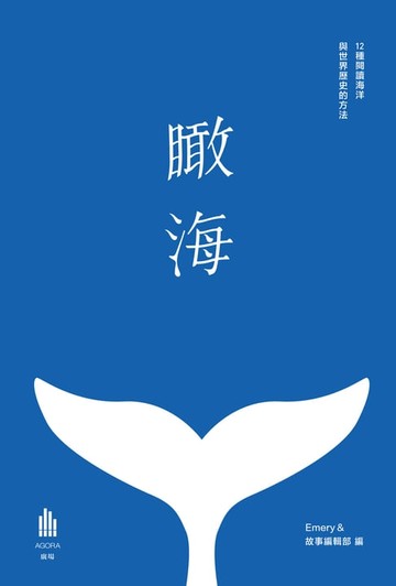 【電子書】瞰海：12種閱讀海洋與世界歷史的方法