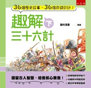 趣解三十六計 (1版) 囍悅漫畫編.繪 2022 小五南