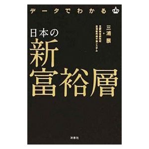 データでわかる日本の新富裕層／三浦展