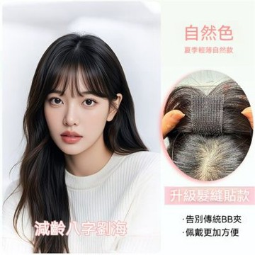 MoonDy 假髮 髮片 自然色-八字瀏海 瀏海 真髮假髮 透氣 真人髮絲 假髮女 增髮量