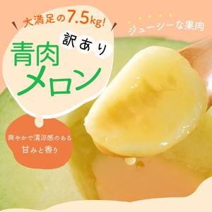 ふるさと納税 メロン約7.5kg青森産緑肉4〜8玉 青森県五所川原市