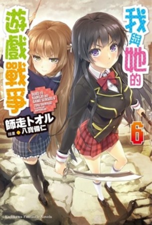 我與她的遊戲戰爭（6）【二手書_全新】TAAZE讀冊生活