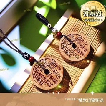 【現貨速發】山花錢桃木平安扣桃木掛件駕車