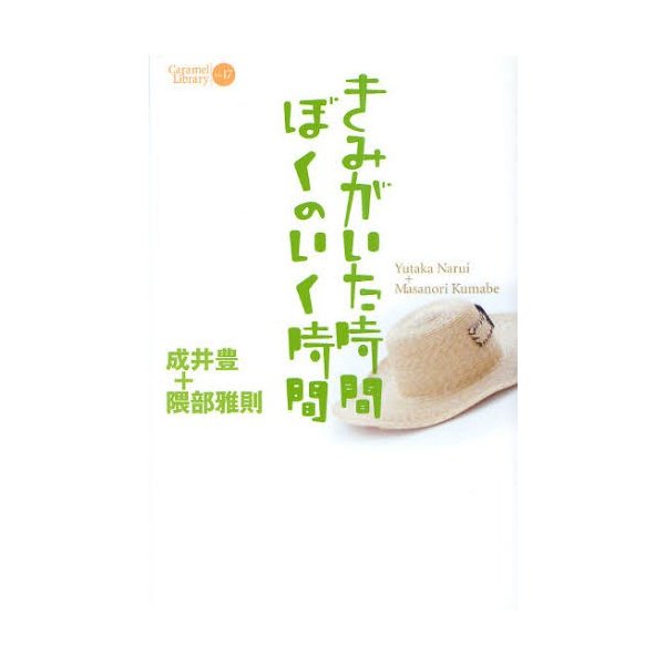 きみがいた時間ぼくのいく時間 成井豊 隈部雅則