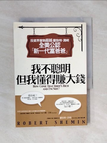 【書寶二手書T1／投資_XPM】我不聰明，但我懂得賺大錢_褚耐安, 羅伯特．許明