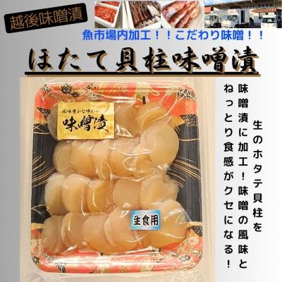 ふるさと納税 南魚沼市 越後味噌漬　ほたて貝柱