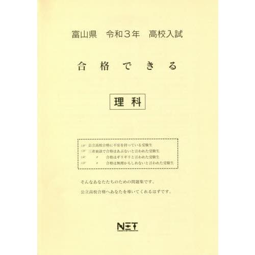 [本 雑誌] 令3 富山県 合格できる 理科 (高校入試) 熊本ネット