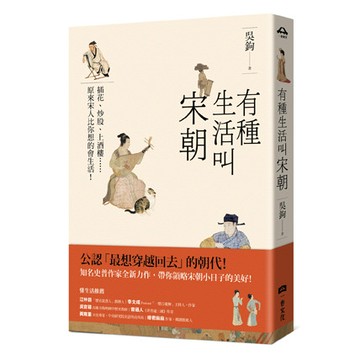 【讀書共和國】有種生活叫宋朝
