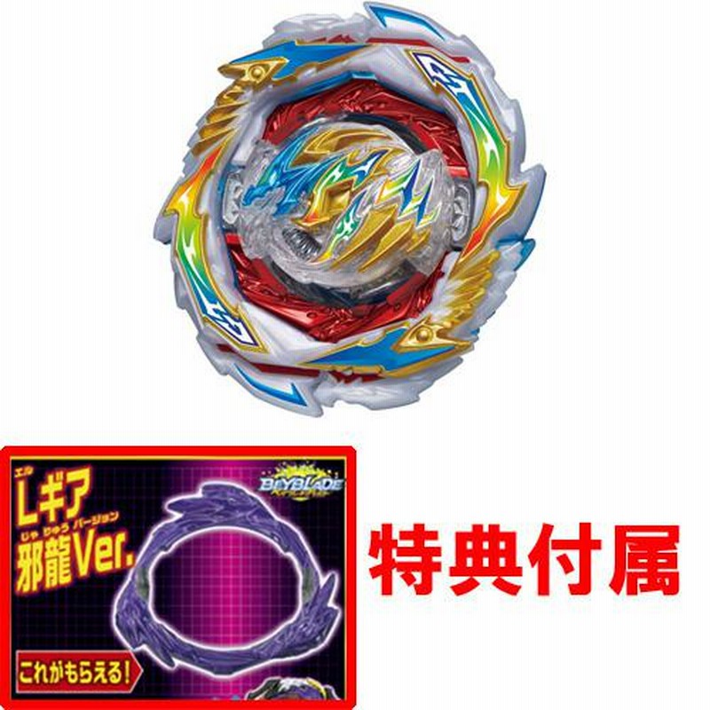 特典 Lギア 邪龍Ver. 付属 ベイブレード ベイブレードバースト B