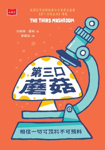 第三口蘑菇[二手書_近全新]