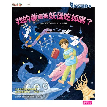 妖怪醫院5：我的夢被妖怪吃掉了？