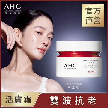 AHC醫美科研雙波抗老多肽膠原活膚霜50ml