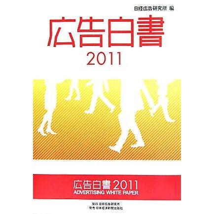 広告白書(２０１１)／日経広告研究所