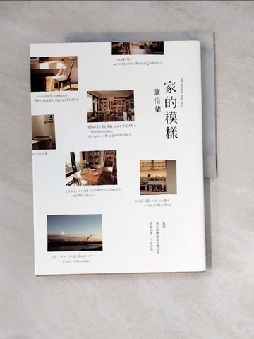 【書寶二手書T4／設計_Z2L】家的模樣_葉怡蘭