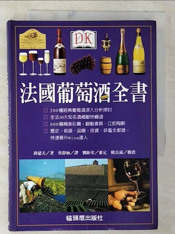 【書寶二手書T9／嗜好_TK6】法國葡萄酒全書_原價550_喬瑟夫