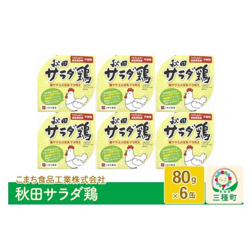 ふるさと納税 秋田県 三種町 秋田サラダ鶏 6缶（80g×6缶）