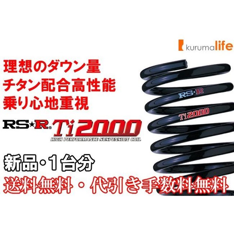 RS-R Ti2000ダウンサス ミラジーノ L650S/FF ノンターボ H16/12〜H21/4 ミニライト D028TD |  LINEブランドカタログ