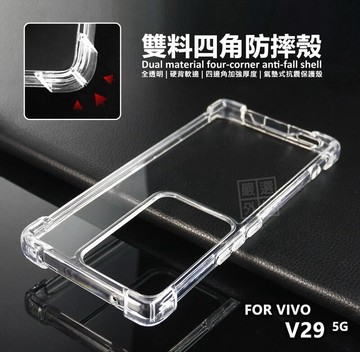 【嚴選外框】 VIVO V29 5G 雙料 四角防摔手機殼 硬背軟邊 氣墊 空壓殼 透明殼 防摔殼 硬殼 手機殼 保護殼