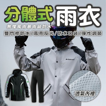 【分體式機車雨衣組】防水 雙層門襟暴雨級防護 高亮反光安全設計 蜂巢透氣內裡 外送通勤與戶外必備 兩截式剪裁拒絕濕透