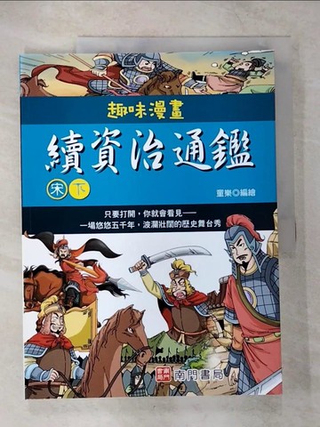 【書寶二手書T7／少年童書_UJL】趣味漫畫-續資治通鑑：宋(下冊)_童樂編繪