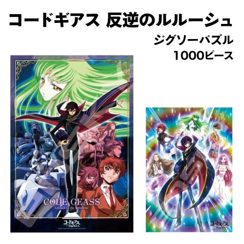 送料無料 コードギアス 反逆のルルーシュ ジグソーパズル1000