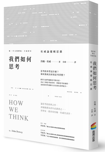 我們如何思考：杜威論邏輯思維