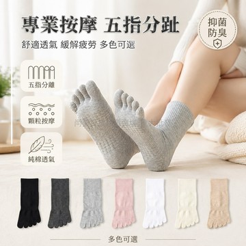 桃園出貨 五趾分趾中長筒無骨縫頭精梳棉足底按摩顆粒紋理吸濕排汗襪子