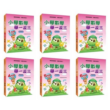 光田 小學數學舉一反三(二版) 1-6年級 單本