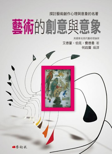 【電子書】藝術的創意與意象