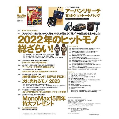 MonoMax(モノマックス) 2023年 1月号