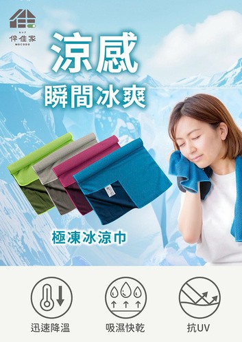 伴佳家 極凍冰涼巾．多入優惠