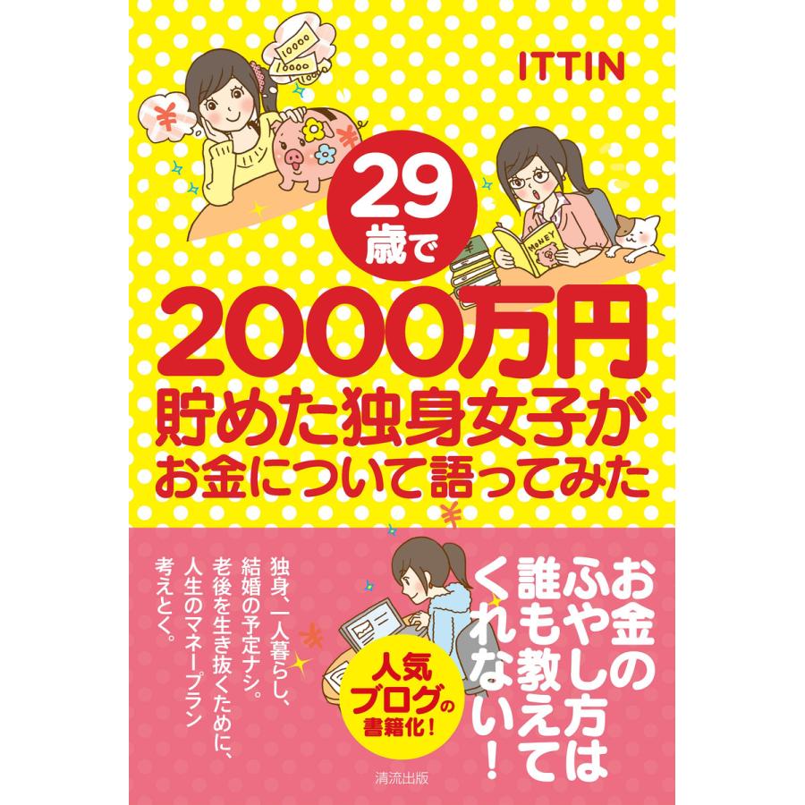 29歳で2000万円貯めた独身女子がお金について語ってみた ITTIN