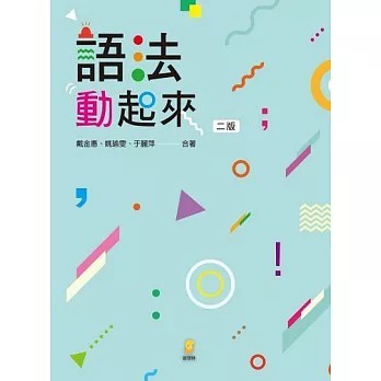 <全新>新學林出版 大學用書【語法動起來(戴金惠、姚瑜雯、於麗萍)】(2023年1月)(9789865407100)