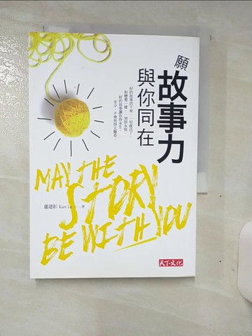 【書寶二手書T6／設計_TDK】願故事力與你同在_盧建彰