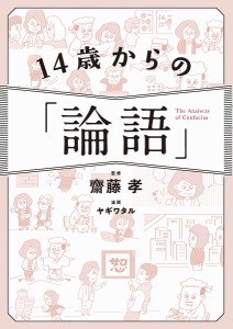 14歳からの「論語」 齋藤孝 ヤギワタル