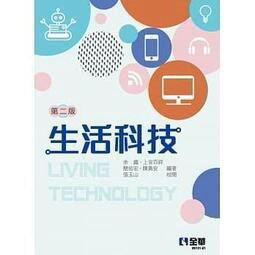 全華-建宏 生活科技(第二版) 9789865035716 <建宏書局>