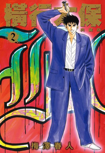 【電子書】橫行太保 典藏版(02)