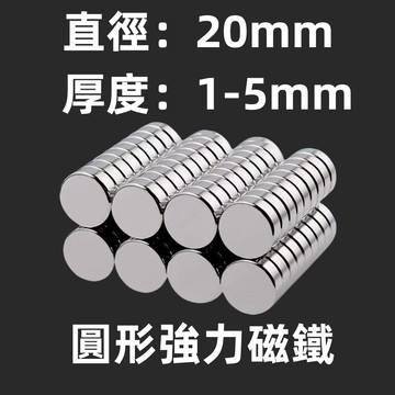 【可開發票】強力磁鐵 圓形 磁鐵 超強釹鐵硼強磁 超強力吸鐵 迷你磁鐵 文具教具 科學實驗 冰箱貼 磁片貼 直徑20mm
