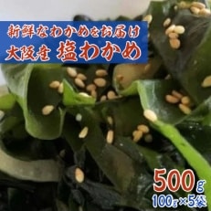 大阪産「塩わかめ」100g×5袋