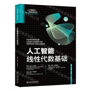 人工智慧線性代數基礎/人工智慧與人類未來叢書丨天龍圖書簡體字專賣店丨9787301369623 (tl2607)