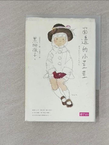 【書寶二手書T1／兒童文學_S7Y】窗邊的小荳荳(三十週年紀念版)_黑柳徹子