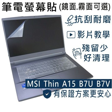 【Ezstick】MSI Thin A15 B7U B7UCX B7V B7VE 靜電式筆電螢幕貼｜鏡面/霧面可選
