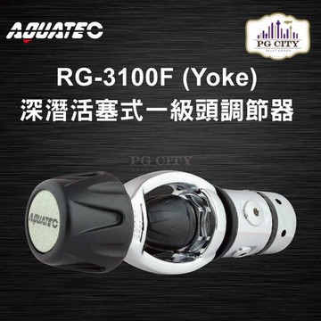 AQUATEC RG-3100F (Yoke) 深潛活塞式一級頭調節器 YOKE ( PG CITY )