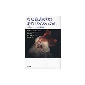 なぜ意志の力はあてにならないのか 自己コントロールの文化史 ダニエル・アクスト