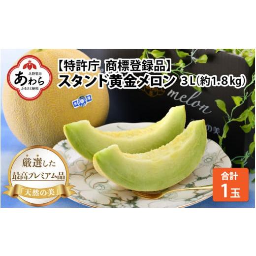 ふるさと納税 福井県 あわら市 特許庁 商標登録品 スタンド黄金メロン 3L×1玉（約1.8kg）／ 期間限定 果物 フルーツ 高級メロン マスクメロン 産…