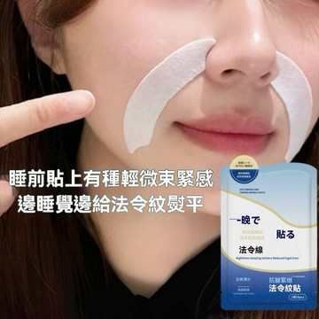 【官方正品】白羽毛去法令紋貼淡化細紋去皺紋提拉緊緻抗衰老免洗
