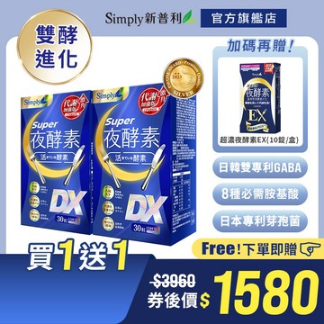 【Simply新普利】超級夜酵素DX 30錠/盒(x2盒) 贈 超濃夜酵素EX(10入)