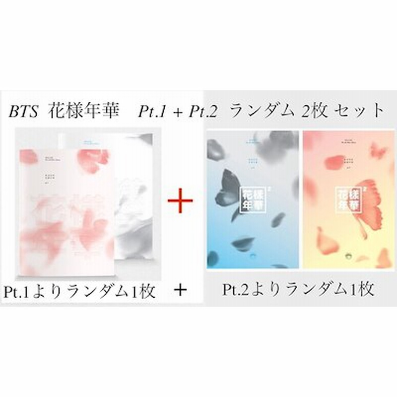 Bts 花様年華 Pt 1 Pt 2 ランダム2枚セット ミニアルバム 韓国盤 Cd 通販 Lineポイント最大get Lineショッピング